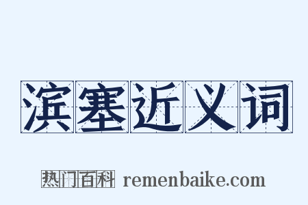 滨塞近义词是什么意思的图片